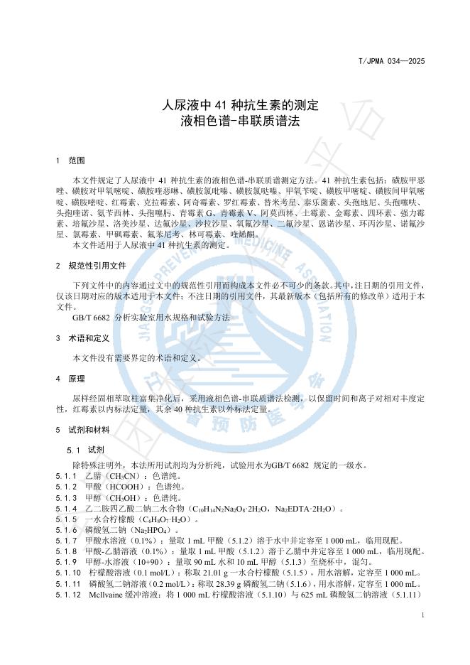 T/JPMA 034-2025 标准预览