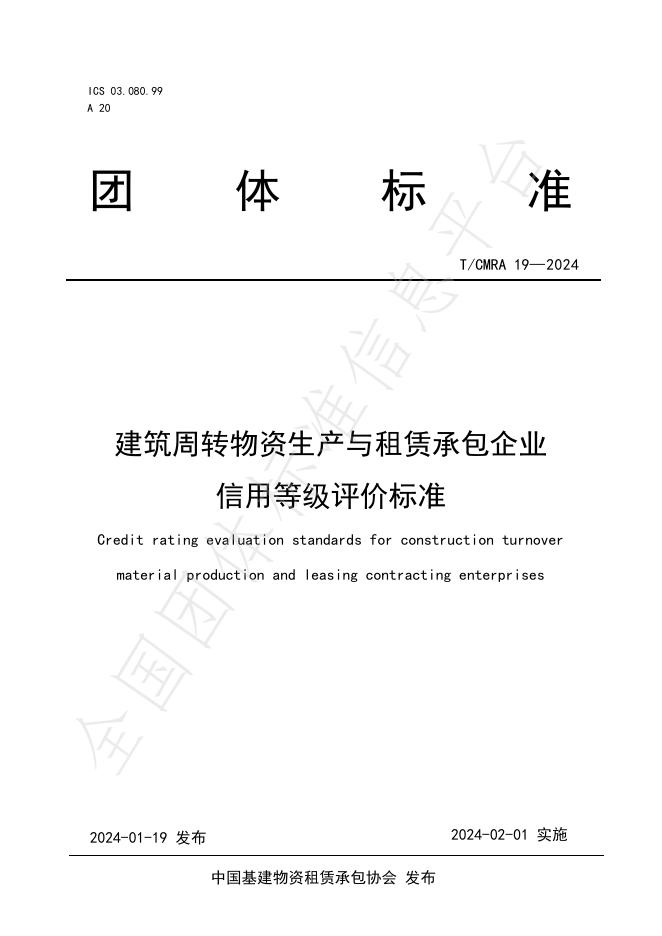 T/CMRA 19-2024 标准预览