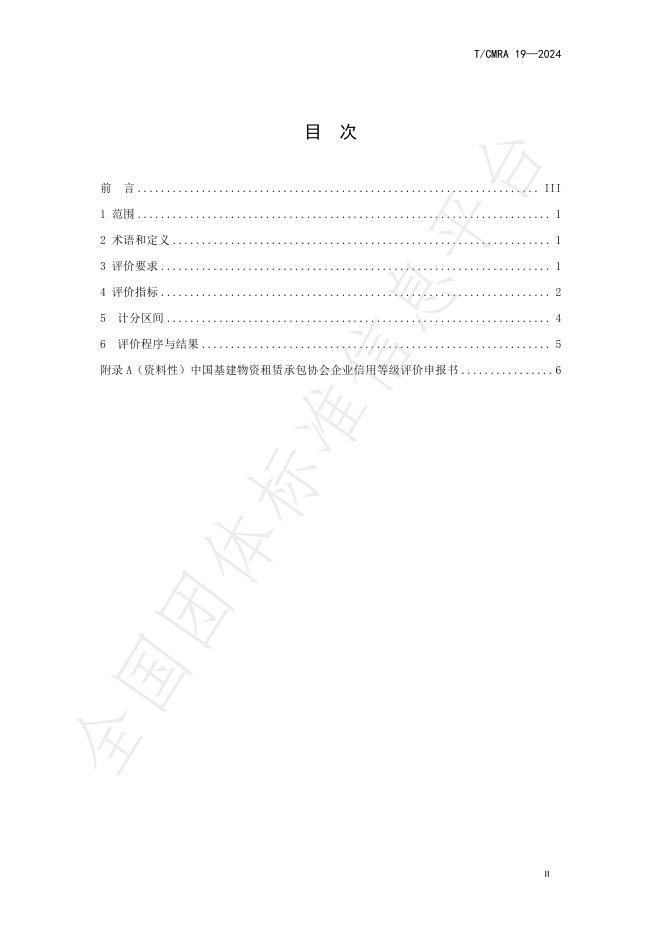 T/CMRA 19-2024 标准预览