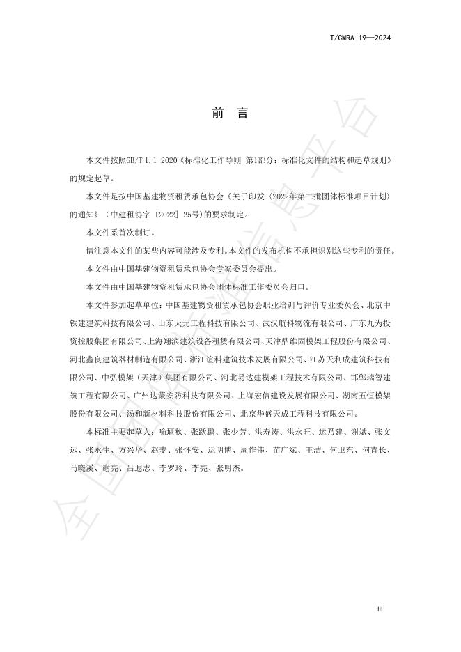T/CMRA 19-2024 标准预览