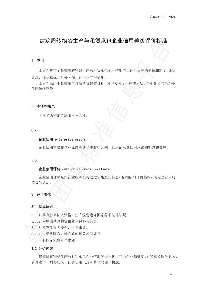 T/CMRA 19-2024 标准预览