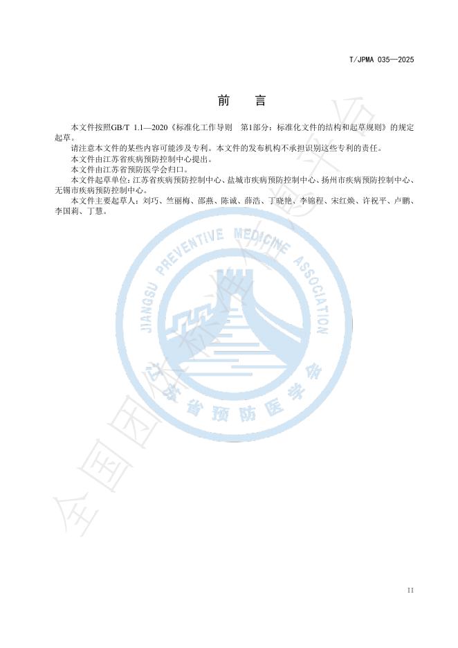 T/JPMA 035-2025 标准预览