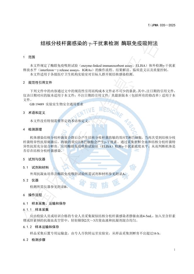 T/JPMA 035-2025 标准预览