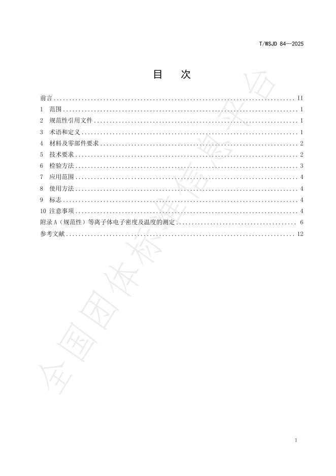 T/WSJD 84-2025 标准预览