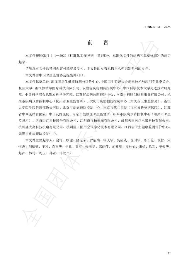 T/WSJD 84-2025 标准预览