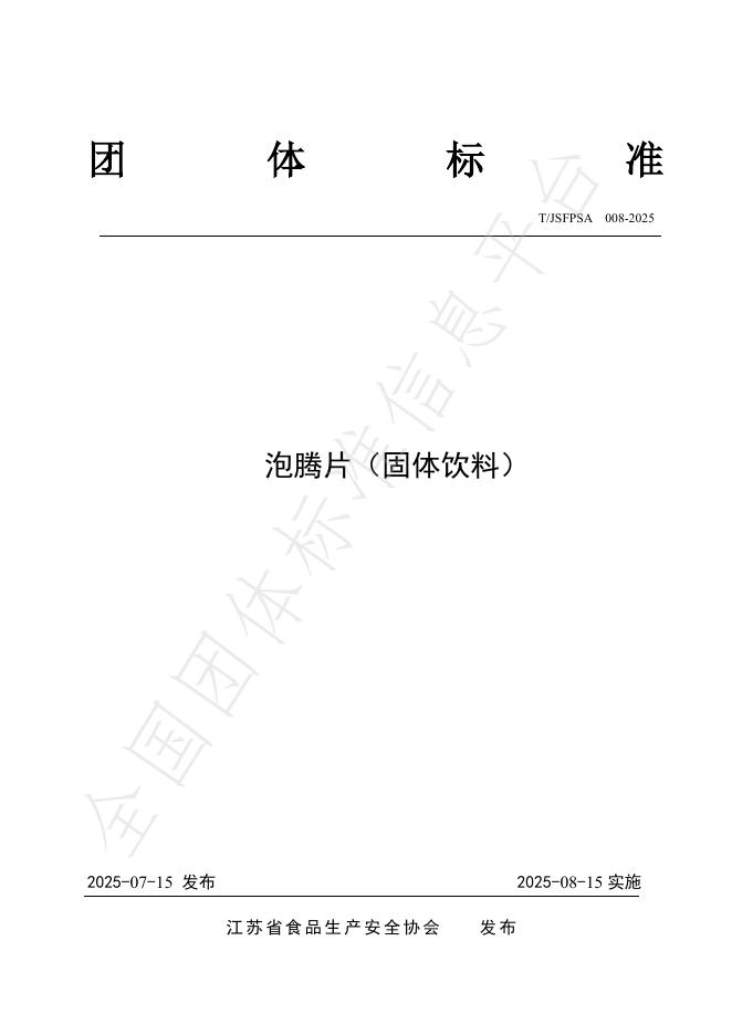 T/JSFPSA 008-2025 标准预览