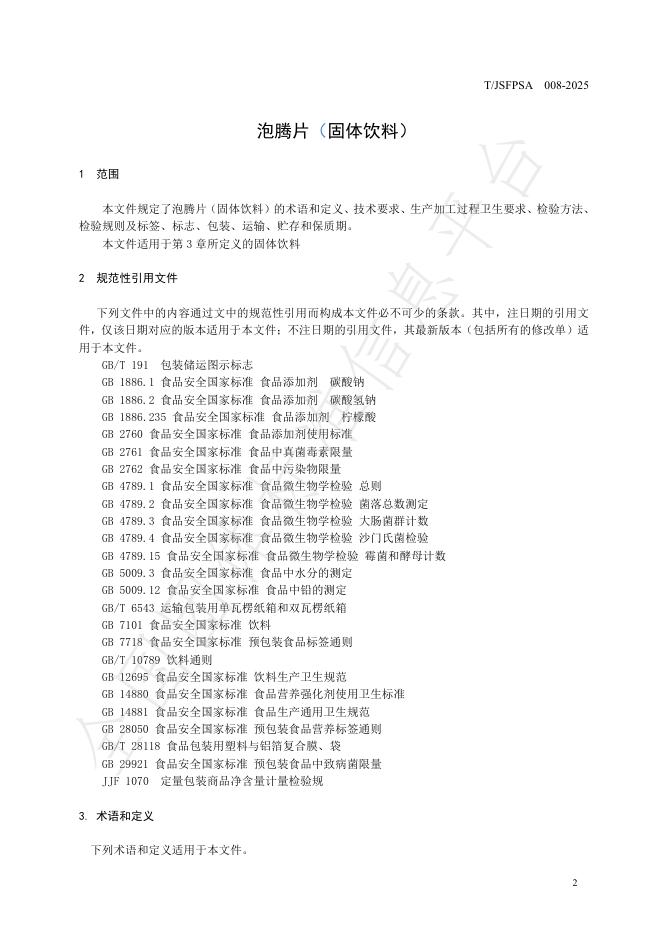 T/JSFPSA 008-2025 标准预览