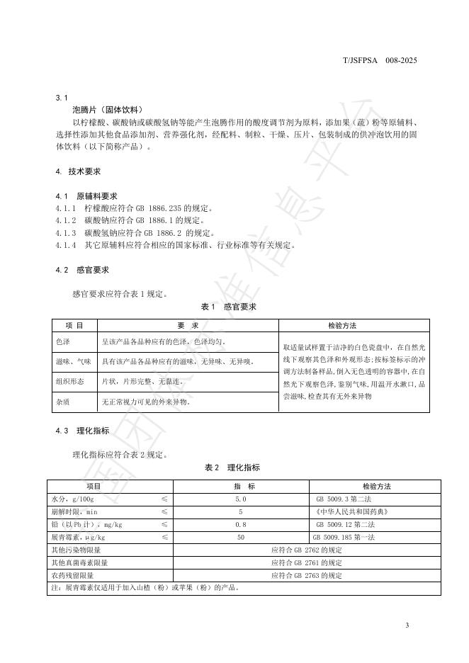 T/JSFPSA 008-2025 标准预览