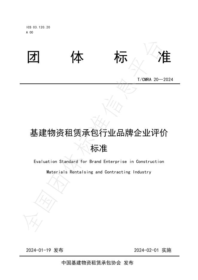 T/CMRA 20-2024 标准预览