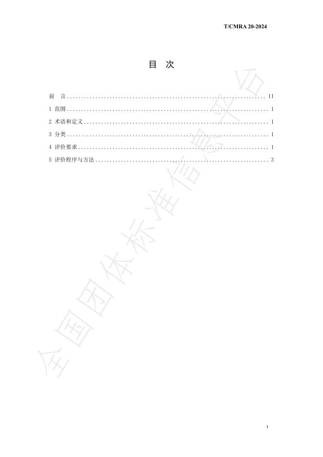 T/CMRA 20-2024 标准预览