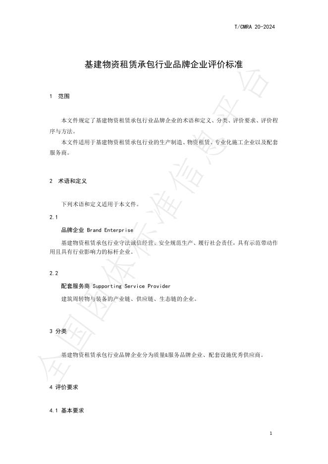 T/CMRA 20-2024 标准预览