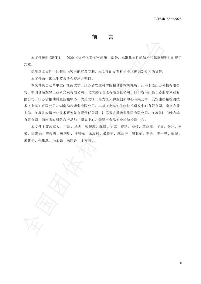 T/WSJD 85-2025 标准预览