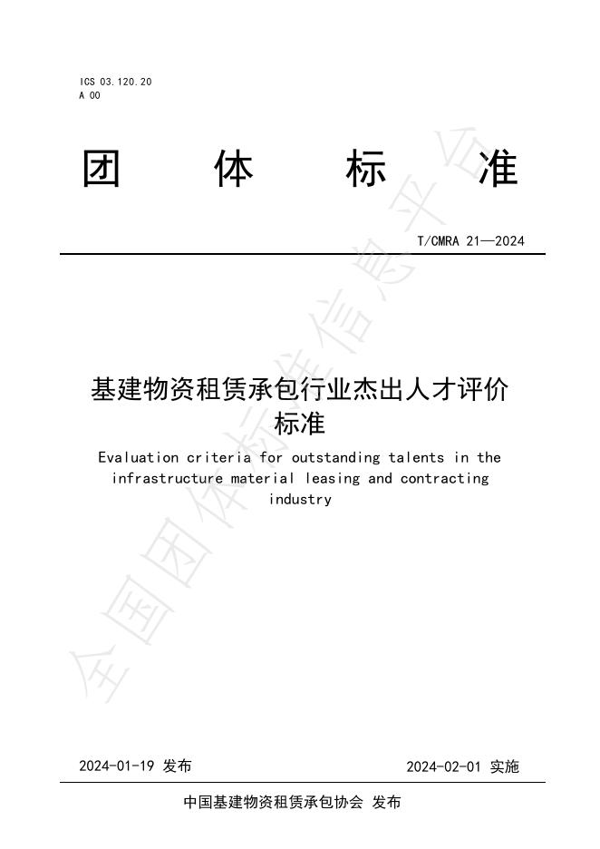 T/CMRA 21-2024 标准预览