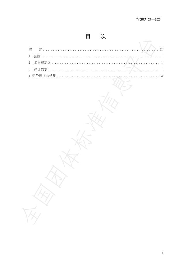 T/CMRA 21-2024 标准预览