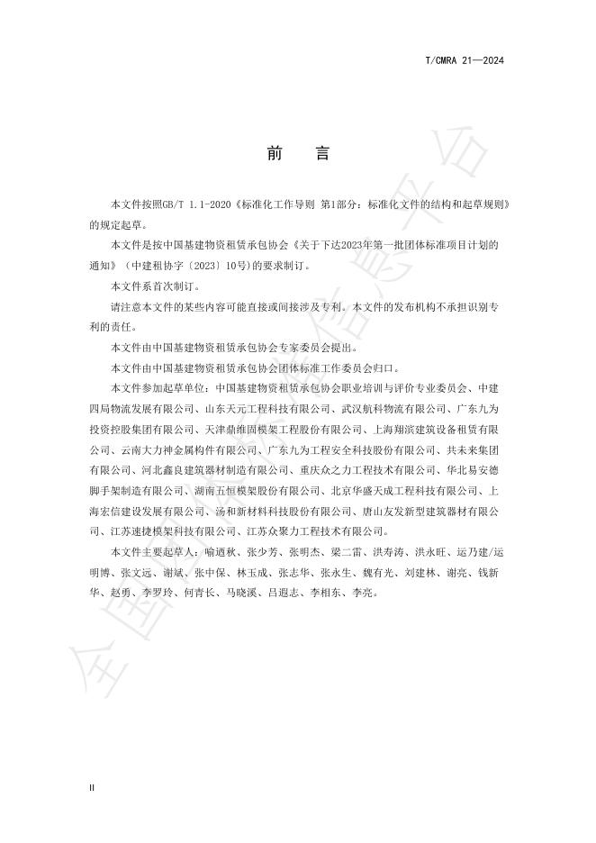 T/CMRA 21-2024 标准预览