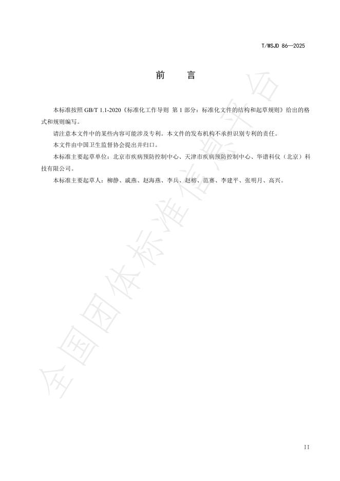 T/WSJD 86-2025 标准预览