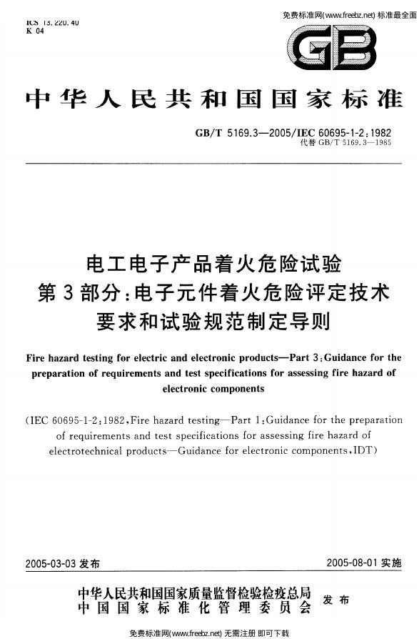 GB/T 5169.3-2005 标准预览