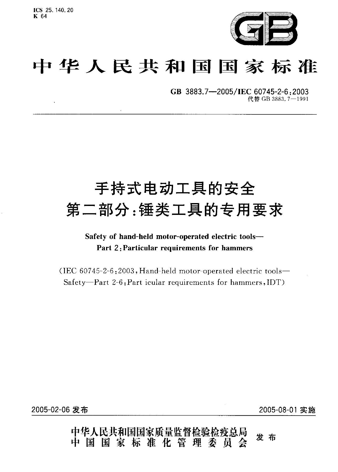 GB 3883.7-2005 标准预览