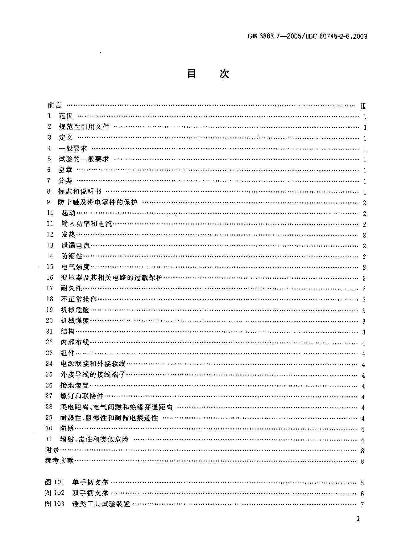 GB 3883.7-2005 标准预览