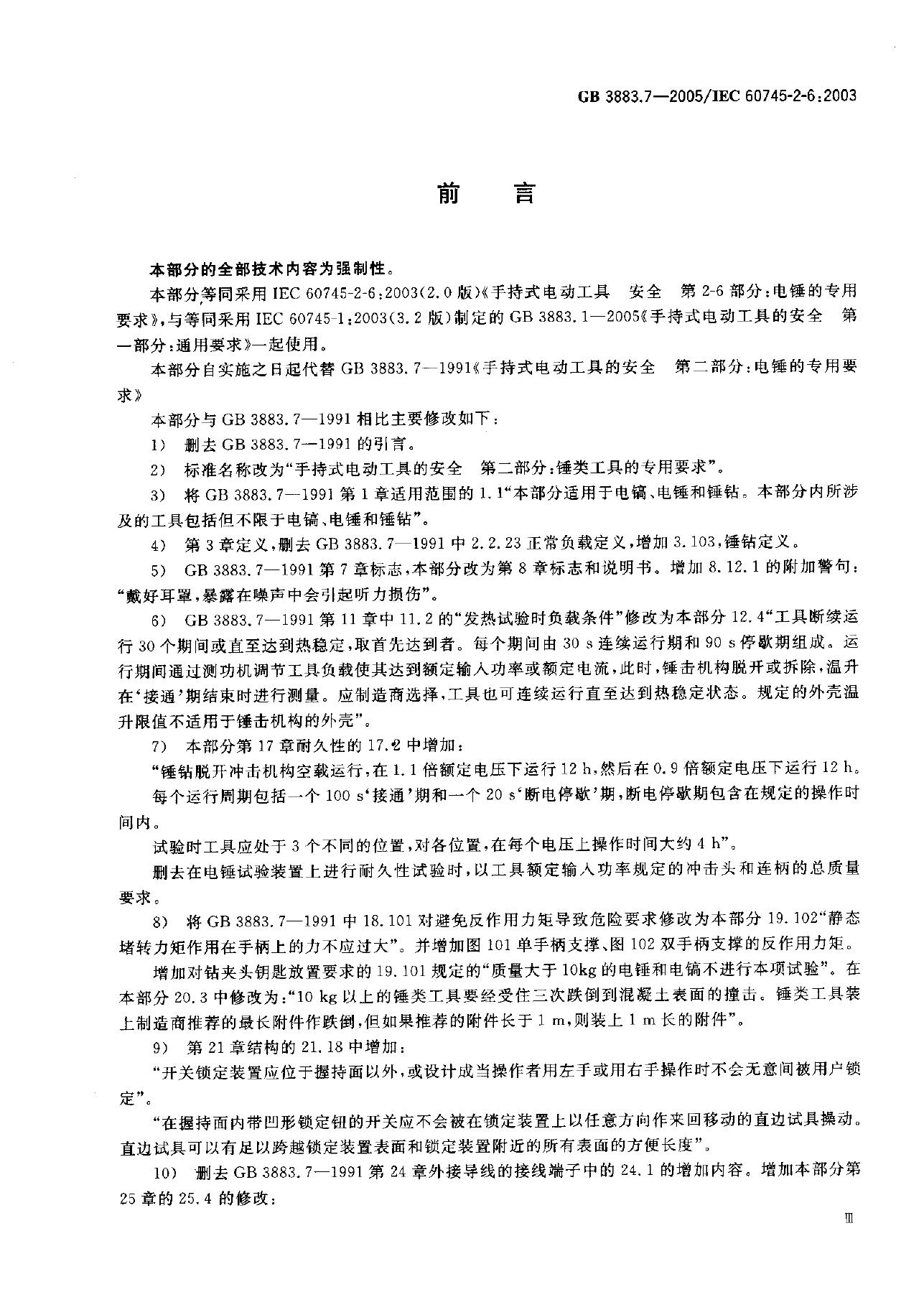 GB 3883.7-2005 标准预览