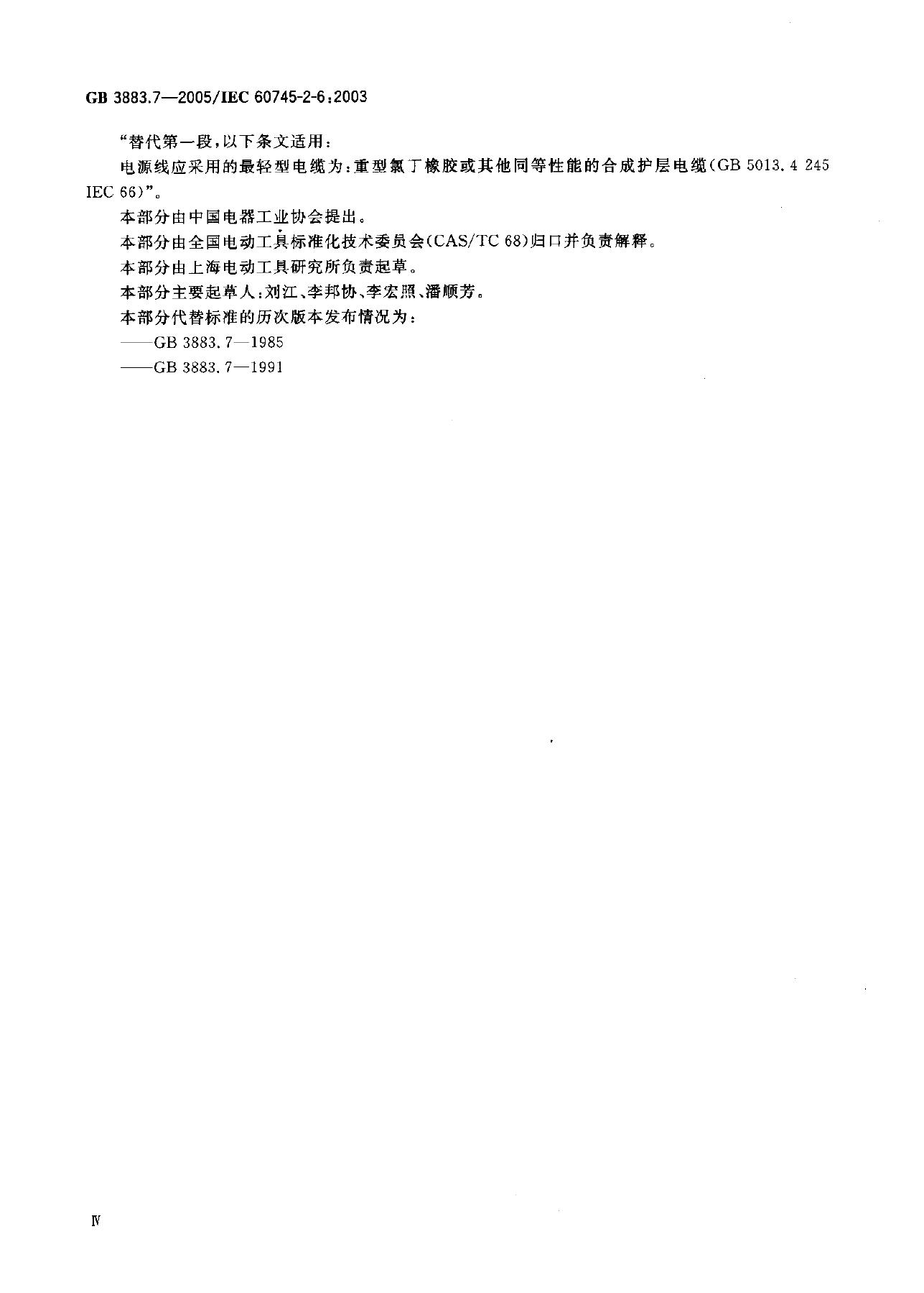 GB 3883.7-2005 标准预览