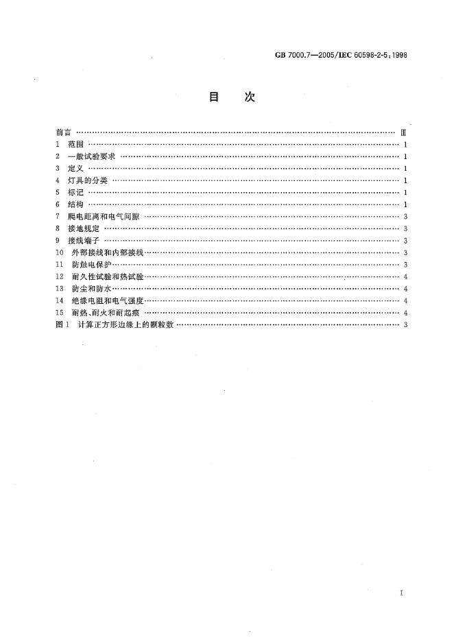 GB 7000.7-2005 标准预览