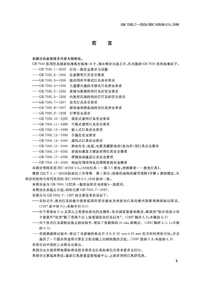 GB 7000.7-2005 标准预览