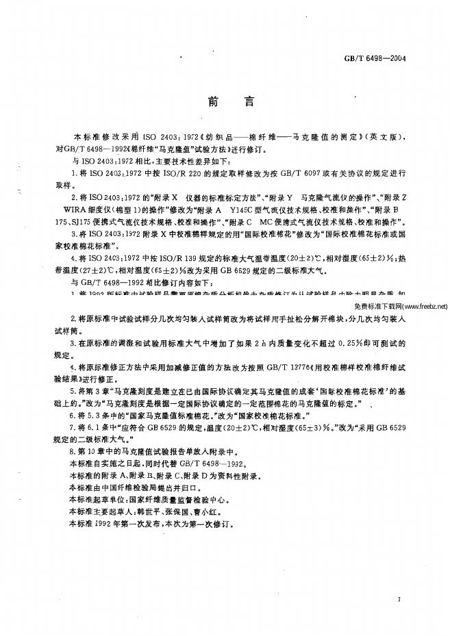 GB/T 6498-2004 标准预览
