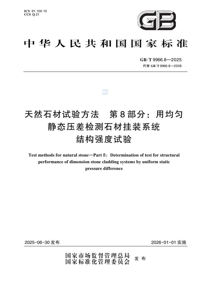 GB/T 9966.8-2025 天然石材试验方法 第8部分：用均匀静态压差检测石材挂装系统结构强度试验