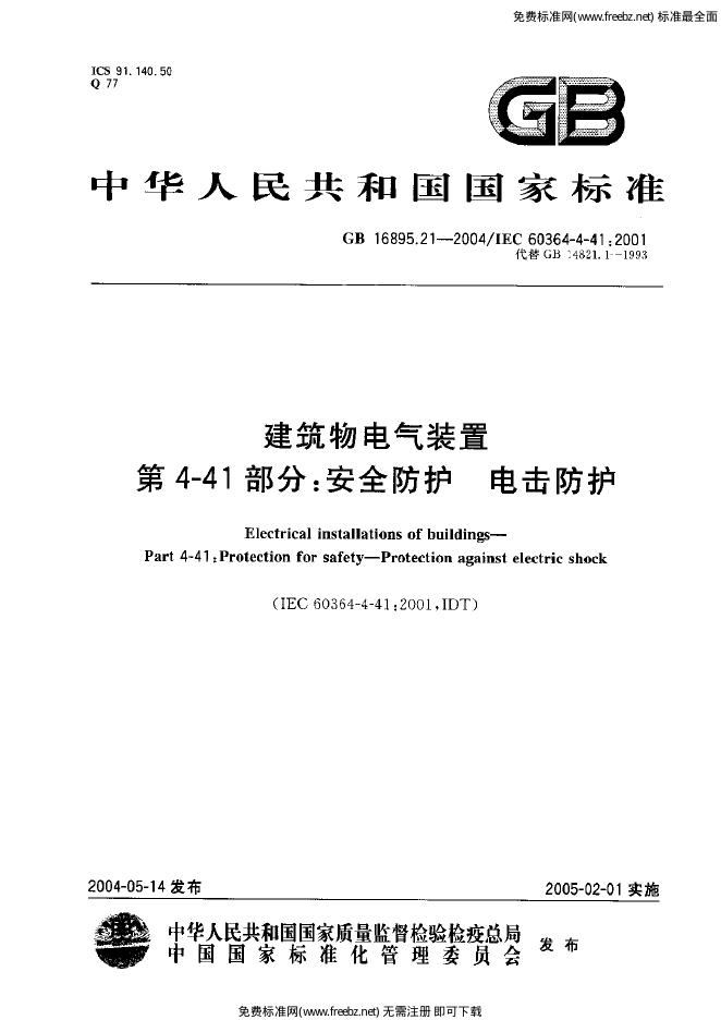 GB 16895.21-2004 标准预览