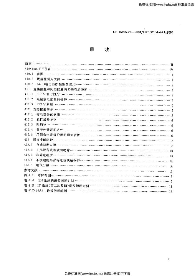 GB 16895.21-2004 标准预览