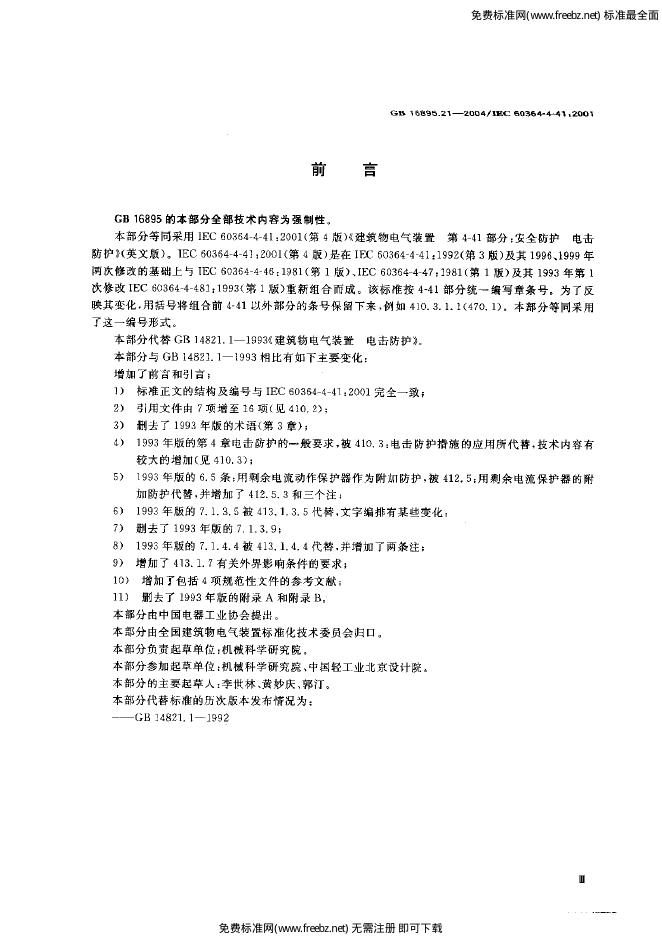 GB 16895.21-2004 标准预览