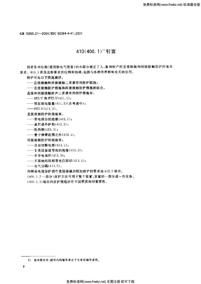 GB 16895.21-2004 标准预览