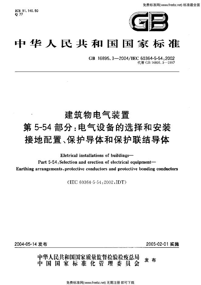 GB/T 16895.3-2004 标准预览