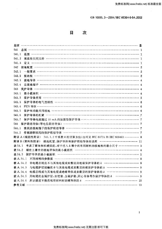 GB/T 16895.3-2004 标准预览