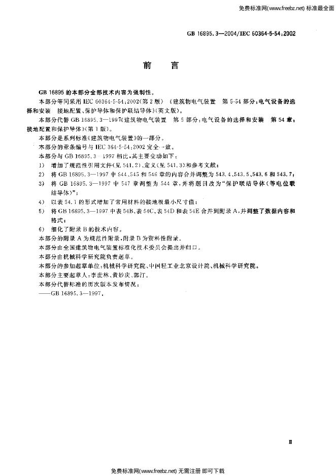 GB/T 16895.3-2004 标准预览