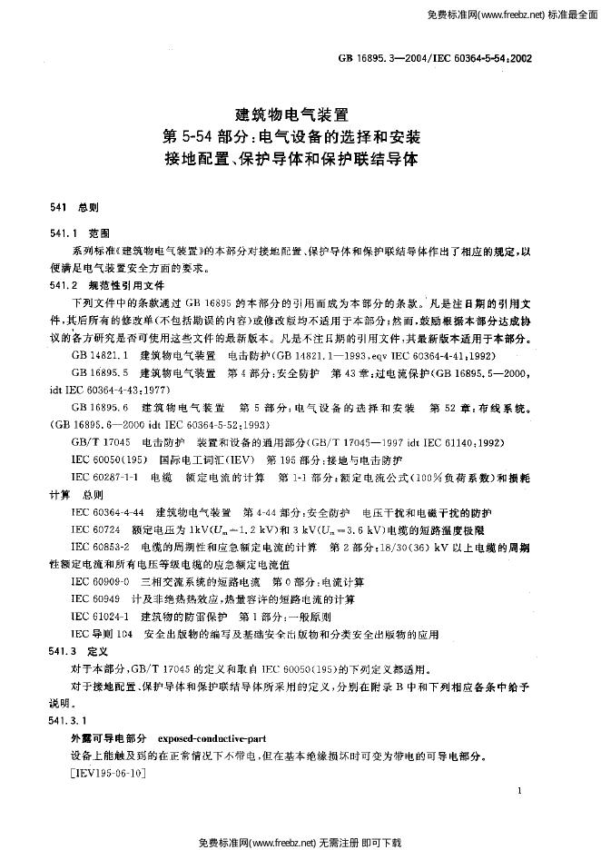 GB/T 16895.3-2004 标准预览