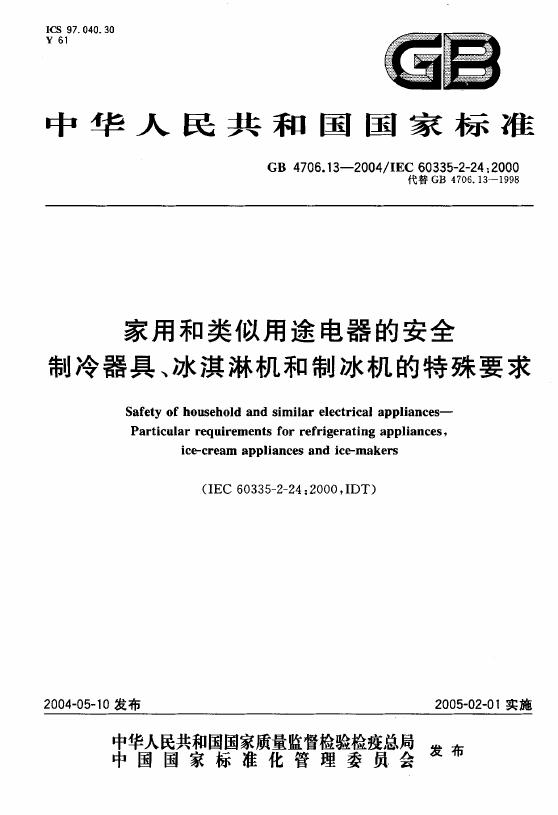 GB 4706.13-2004 标准预览