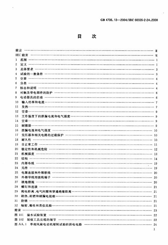 GB 4706.13-2004 标准预览