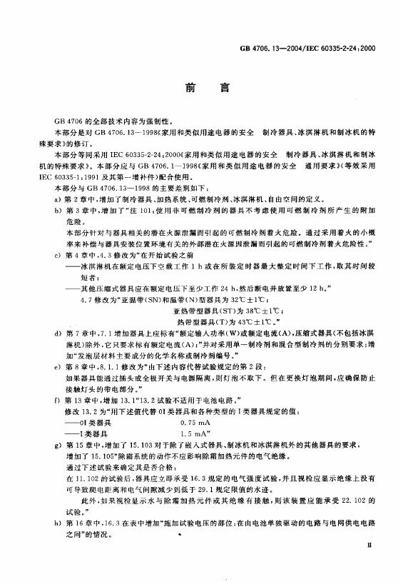 GB 4706.13-2004 标准预览
