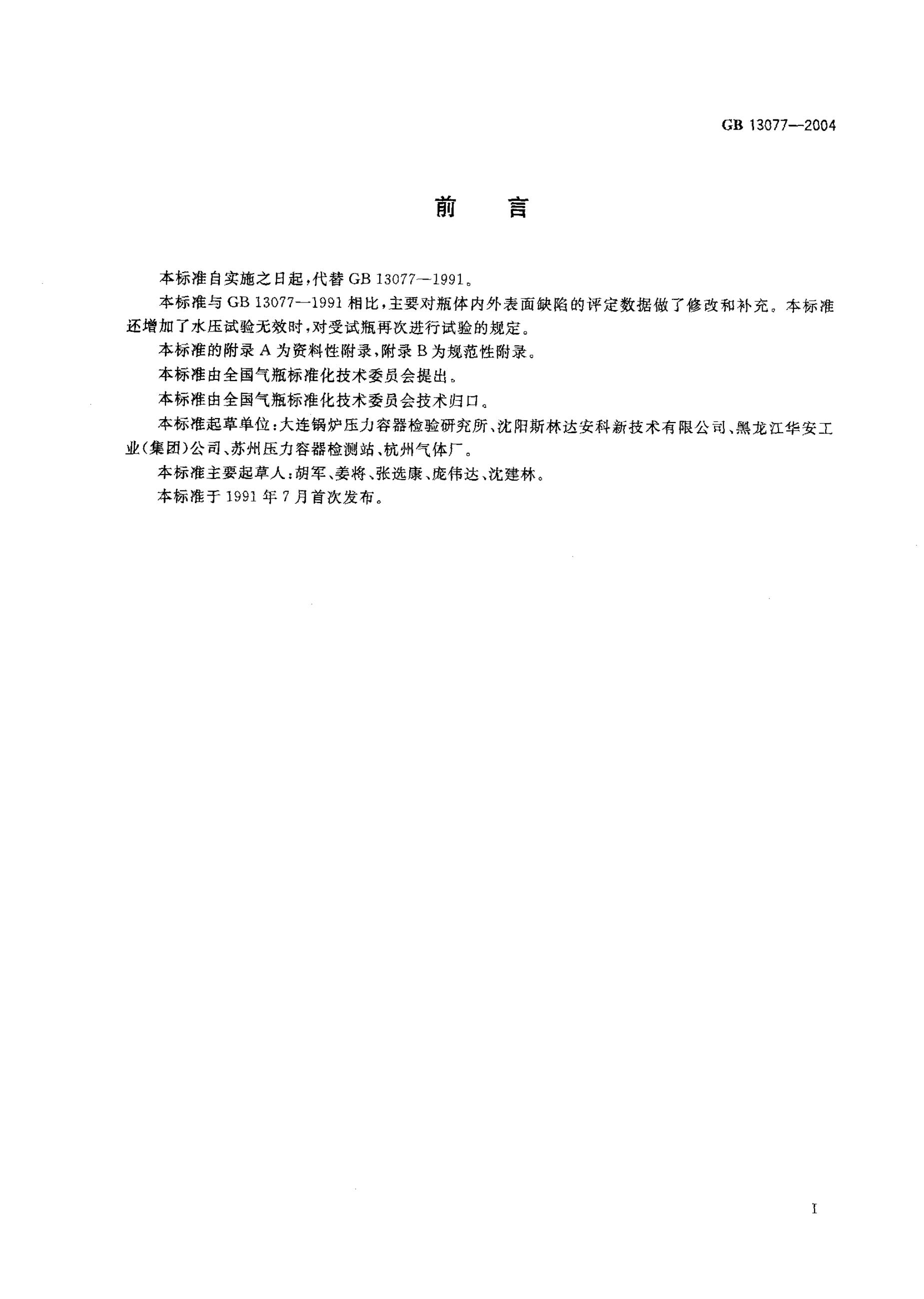GB 13077-2004 标准预览