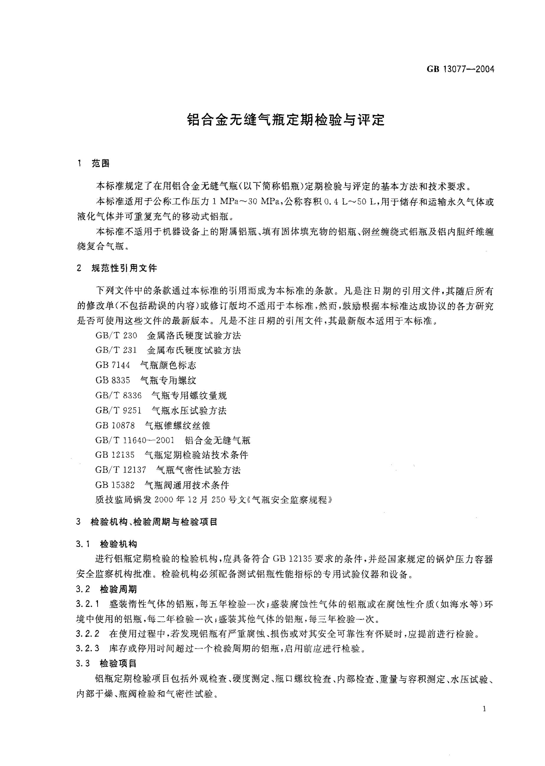 GB 13077-2004 标准预览