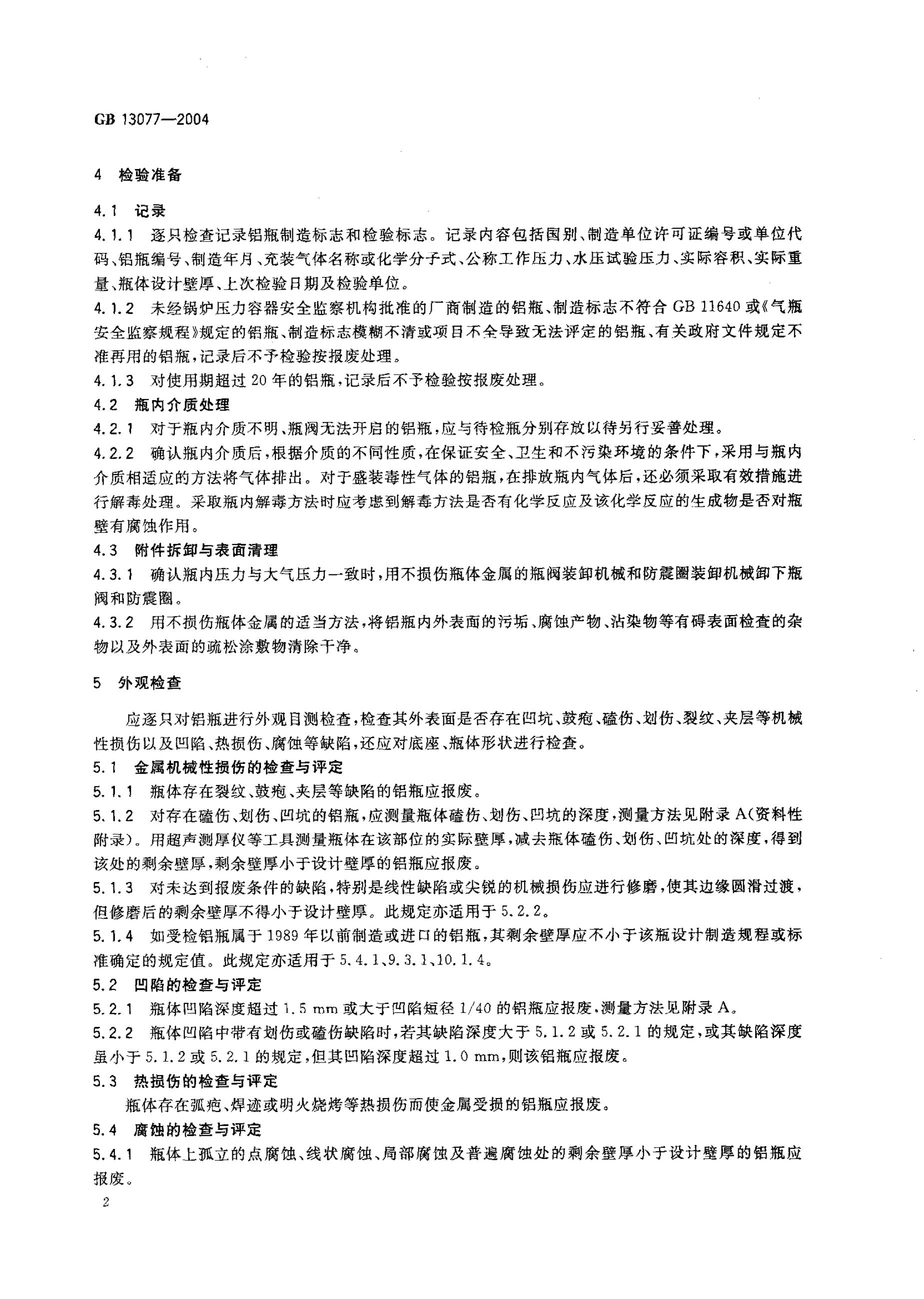 GB 13077-2004 标准预览