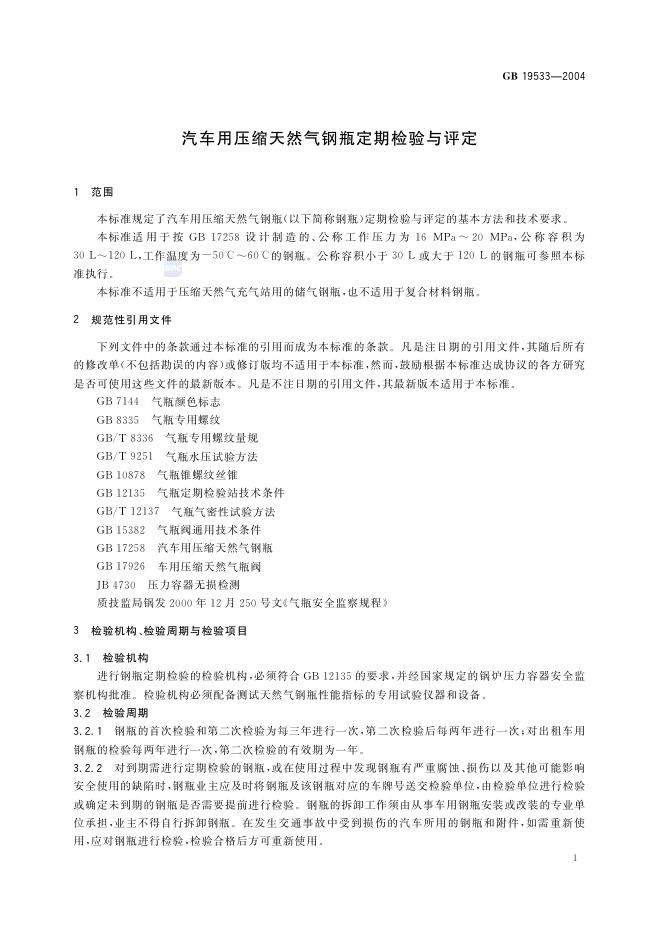 GB/T 19533-2004 标准预览