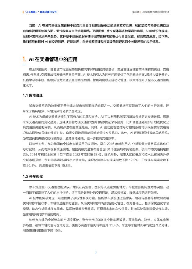 阿里云：2025年“人工智能+”城市治理白皮书_第10页