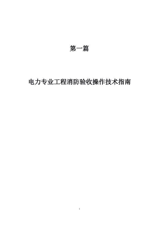 ​宁波市建设工程消防验收操作技术指南（2022版）（交通、水利、电力专业工程部分）（试行）第三册 电力专业工程分册_第8页