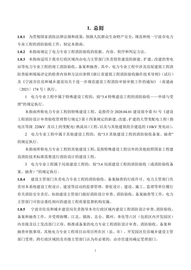 ​宁波市建设工程消防验收操作技术指南（2022版）（交通、水利、电力专业工程部分）（试行）第三册 电力专业工程分册_第9页