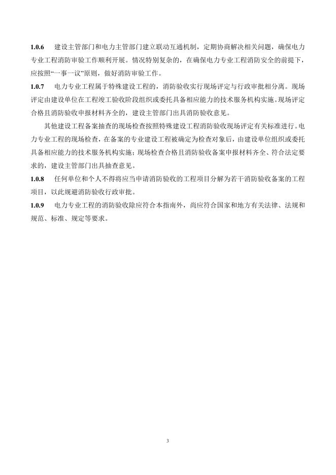 ​宁波市建设工程消防验收操作技术指南（2022版）（交通、水利、电力专业工程部分）（试行）第三册 电力专业工程分册_第10页