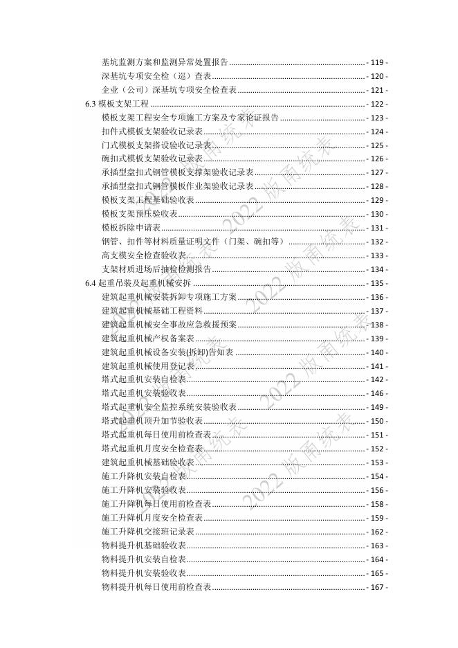 宁波市建设工程资料统一用表（2022版）安全管理分册_第8页