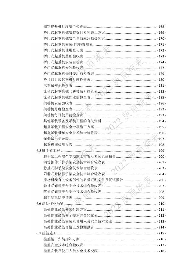 宁波市建设工程资料统一用表（2022版）安全管理分册_第9页